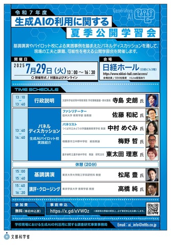 生成AIの利用に関する夏季公開学習会
