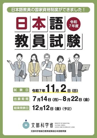 令和7年度 日本語教員試験チラシ