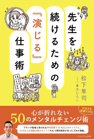『先生を続けるための「演じる」仕事術』
