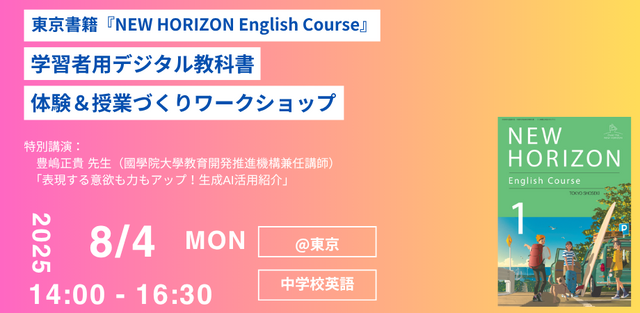 「NEW HORIZON English Course」学習者用デジタル教科書体験＆授業づくりワークショップ