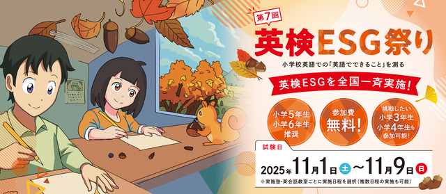 英検ESG祭り