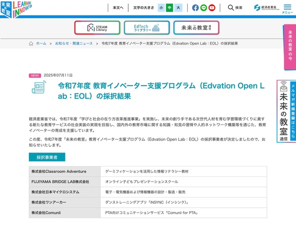 令和7年度 教育イノベーター支援プログラム（Edvation Open Lab：EOL）の採択結果