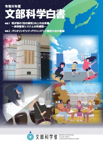 2024年度（令和6年度）文部科学白書