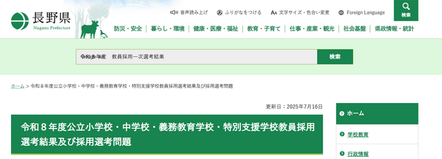 令和８年度公立小学校・中学校・義務教育学校・特別支援学校教員採用選考結果および採用選考問題