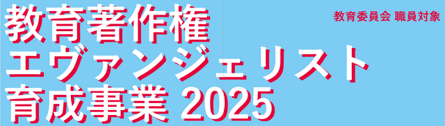 教育著作権エヴァンジェリスト育成事業2025