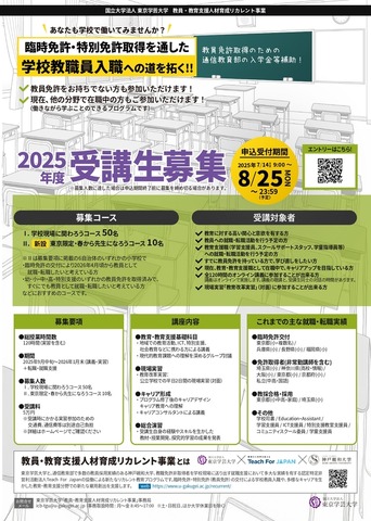 日本の教員・教育支援職人材不足に対応する社会人からのリカレントプログラム受講生募集