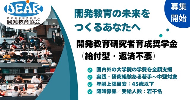 「開発教育」の未来担う若手へ、開発教育協会（DEAR）が給付型奨学金を創設