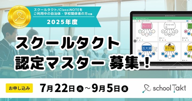 スクールタクト認定マスター募集