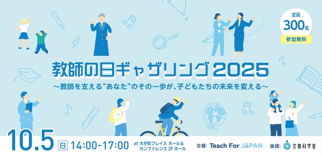 教師の日ギャザリング2025