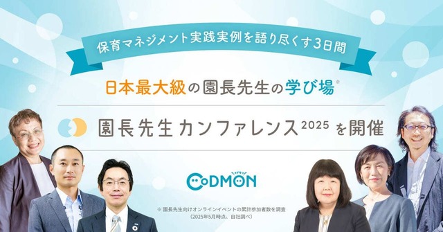 園長先生カンファレンス2025