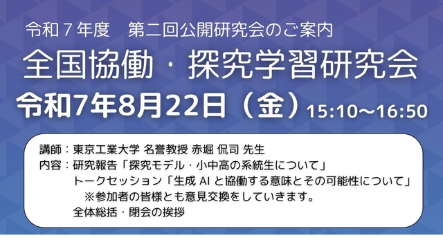 2025年度全国協働・探究学習研究会公開研究会
