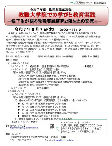 教育実践交流会「教職員大学での学びと教育実践」