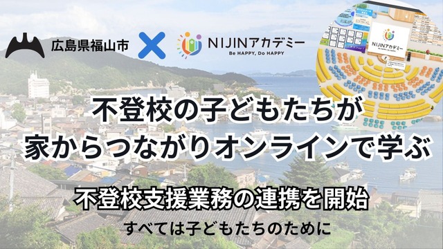不登校支援業務の連携を開始