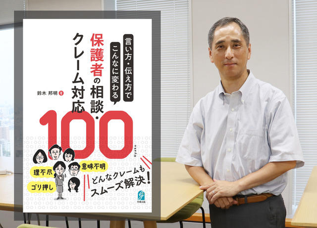 『言い方・伝え方でこんなに変わる 保護者の相談・クレーム対応100』