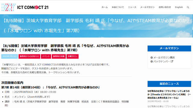 第7期第14回（通算第104回）水曜サロン with 赤堀会長「今なぜ、AIやSTEAM教育が必要なのか」