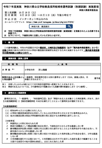 令和7年度実施 神奈川県公立学校教員採用候補者選考試験（秋期試験）実施要項