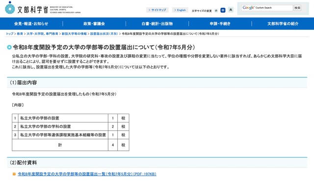令和8年度開設予定の大学の学部等の設置届出について（令和7年5月分）