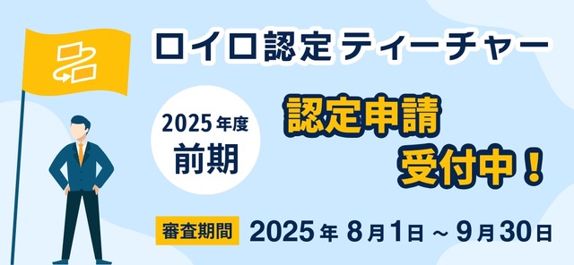 ロイロ認定ティーチャー 2025年度前期申請受付中、審査は8月1日開始