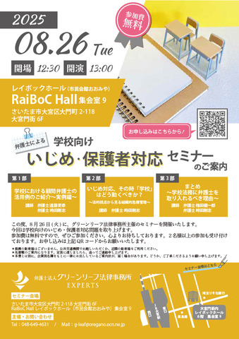 弁護士による学校向け いじめ・保護者対応セミナーちらし