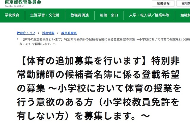 体育の特別非常勤講師追加募集