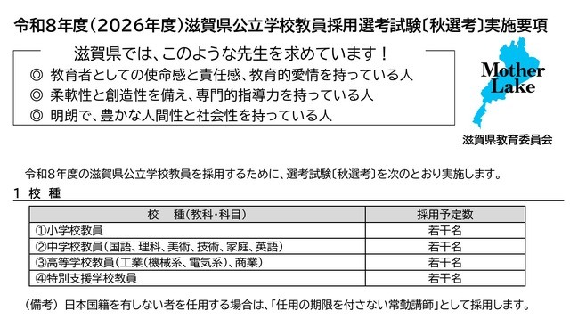 2026年度（令和8年度）滋賀県公立学校教員採用選考試験「秋選考」実施要項を公表