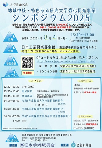 地域中核・特色ある研究大学強化促進事業（J-PEAKS）シンポジウム2025