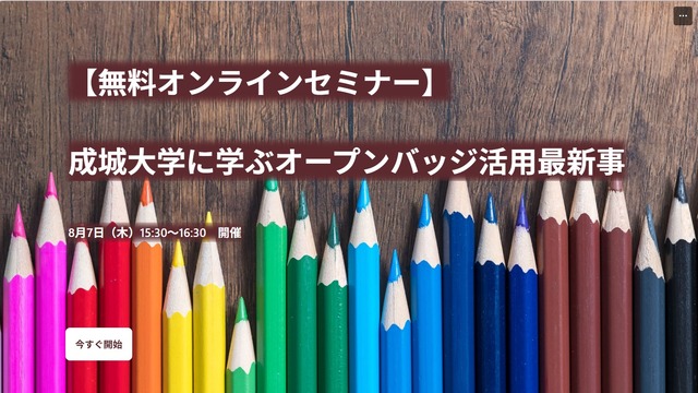 成城大学に学ぶオープンバッジ活用最新事例