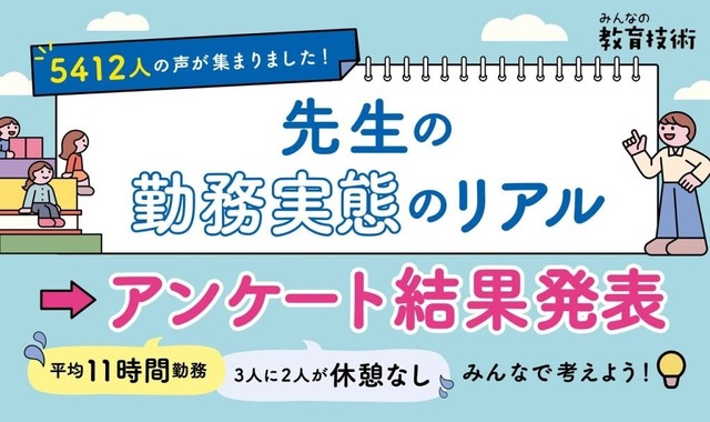 先生の勤務実態のリアル アンケート結果発表