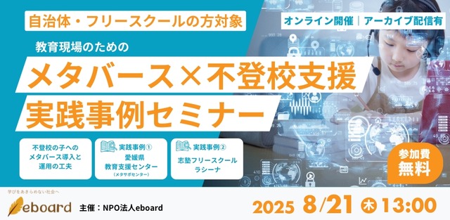 メタバース×不登校支援実践事例セミナー