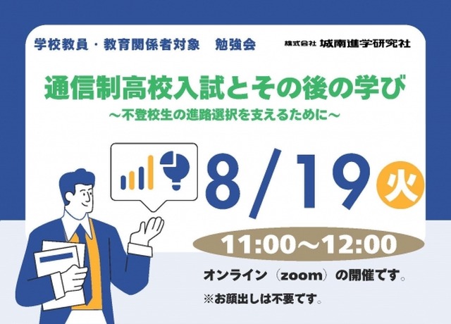 通信制高校入試とその後の学び～不登校生の進路選択を支えるために～