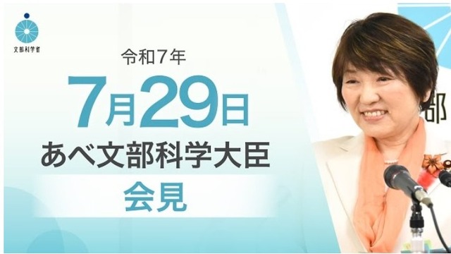 あべ俊子文部科学大臣記者会見（2025年7月29日）