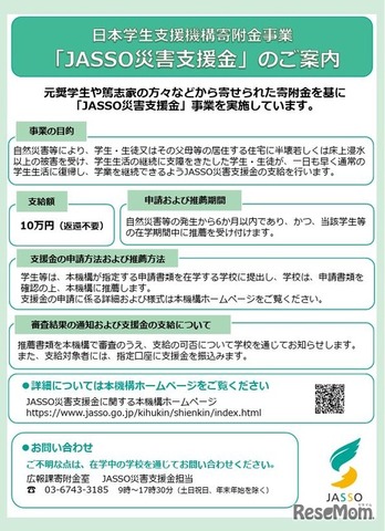 JASSO災害支援金