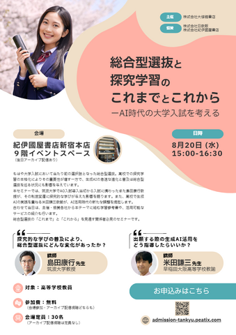 総合型選抜と探究学習のこれまでとこれから─AI時代の大学入試を考える