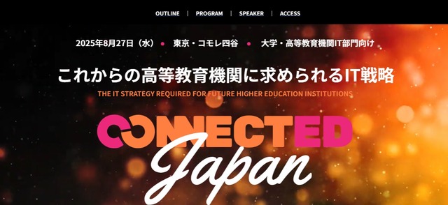 Connected Japan－これからの高等教育機関に求められるIT戦略－