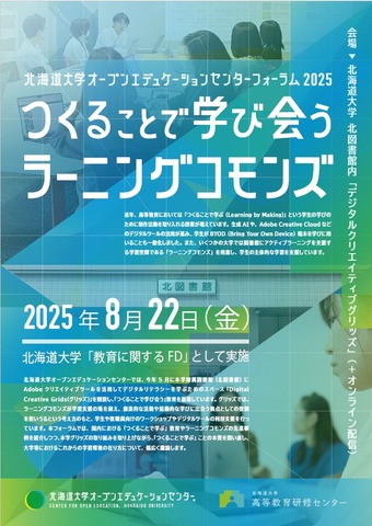 北大OECフォーラム2025「つくることで学び会うラーニングコモンズ」