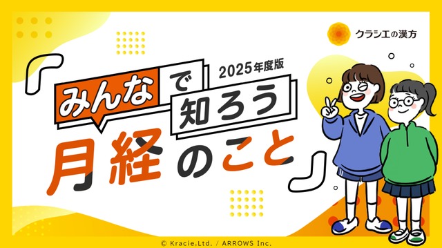 みんなで知ろう　月経のこと