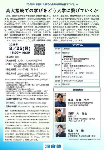 第3回「入試での多面的評価支援ミニセミナー」