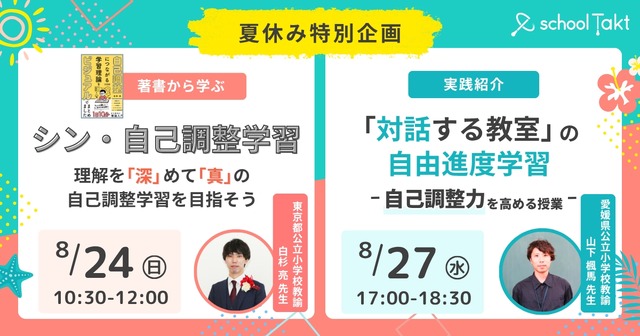 夏休み特別企画オンラインイベント