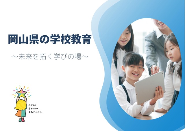 岡山県の学校教育