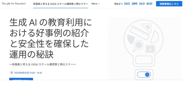 生成AIの教育利用における好事例の紹介と安全性を確保した運用の秘訣