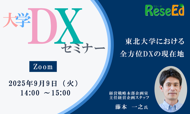 【9/9 Zoom】リシード主催・大学DXセミナー「東北大学における全方位DXの現在地」