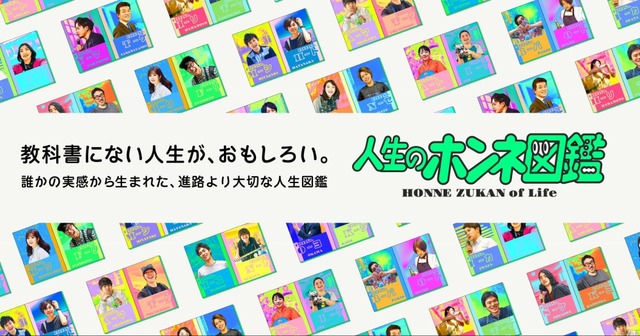 人生のホンネ図鑑
