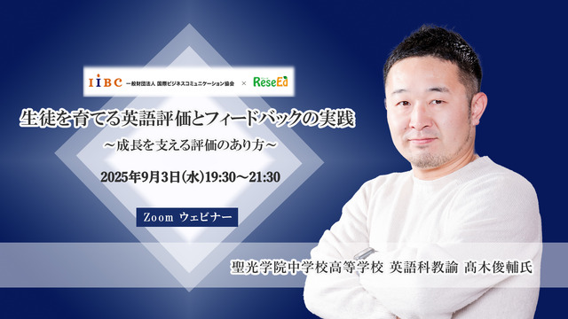 【9/3 Zoom】聖光学院・髙木先生が語る「生徒を育てる英語評価とフィードバックの実践 ～成長を支える評価のあり方～」