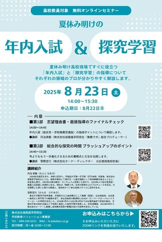 夏休み明けの年内入試＆探究学習指導