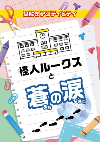 全国の小学校向け謎解きアクティビティ「怪人ルークスと蒼の涙」