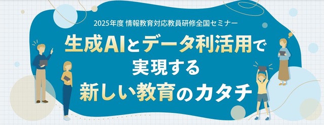 2025年度 情報教育対応教員研修全国セミナー
