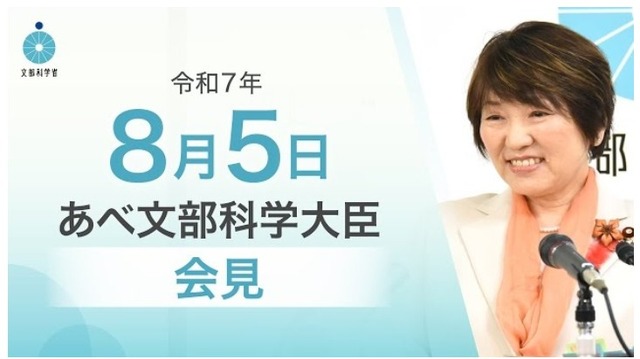 あべ俊子文部科学大臣記者会見（2025年8月5日）