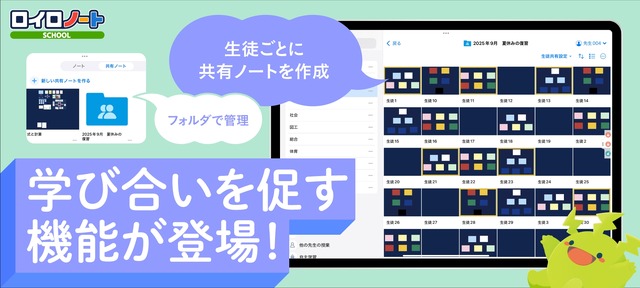 生徒の学び合いと教員による学習支援をサポートする新機能