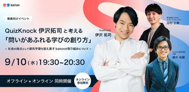 QuizKnock伊沢拓司と考える「問いがあふれる学びの創り方」