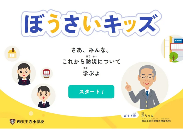 防災教育アプリ「ぼうさいキッズ」